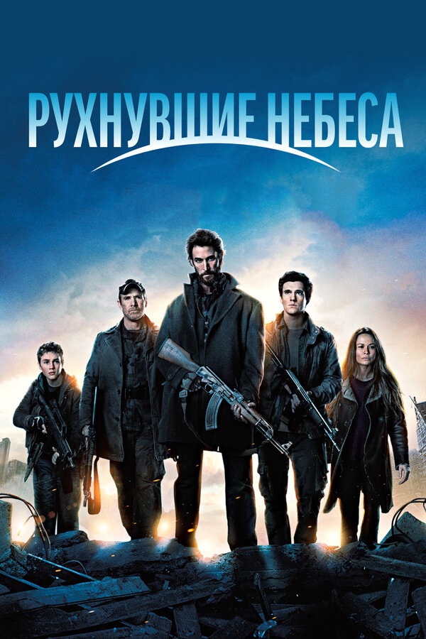 Рухнувшие небеса - постер сериала